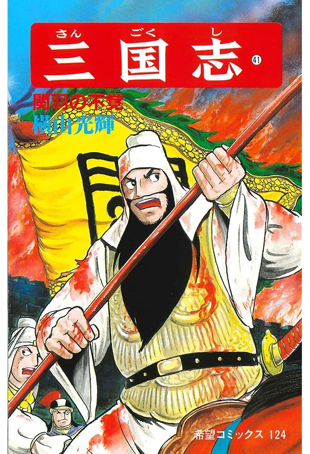 三国志 (39) 漢水の戦い (希望コミックス (118)) | 横山 光輝 |本